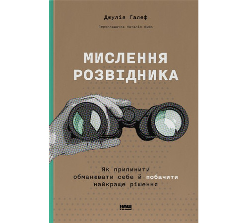 Психологія Мислення розвідника. Як припинити обманювати себе й побачити найкраще рішення Психологія Мислення розвідника. Як припинити обманювати себе й побачити найкраще рішення