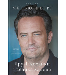 Друзі, коханки і велика халепа