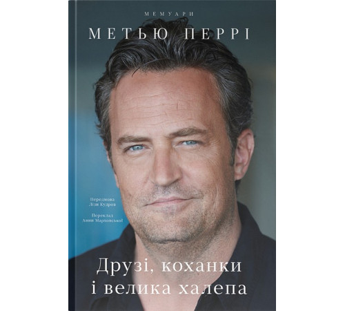 Історична, політична література, мемуари Друзі, коханки і велика халепа Історична, політична література, мемуари Друзі, коханки і велика халепа