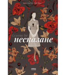 Несказане
