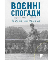 Воєнні спогади. 22 вересня 1939 - 5 квітня 1945