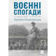 Романи Воєнні спогади. 22 вересня 1939 - 5 квітня 1945