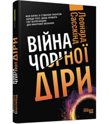 Війна чорної діри