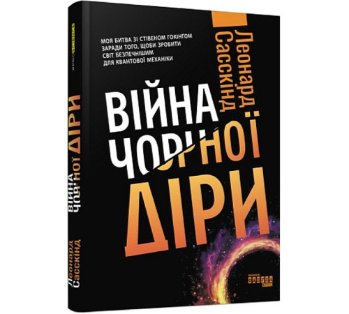 Психологія Війна чорної діри Психологія Війна чорної діри