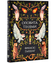 Оповита тінями