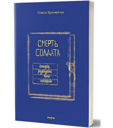 Смерть солдата. Історія, розказана його сестрою