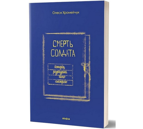 Класична і сучасна проза та поезія Класична і сучасна проза та поезія Смерть солдата. Історія, розказана його сестрою