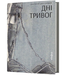 Дні тривог. Поезії