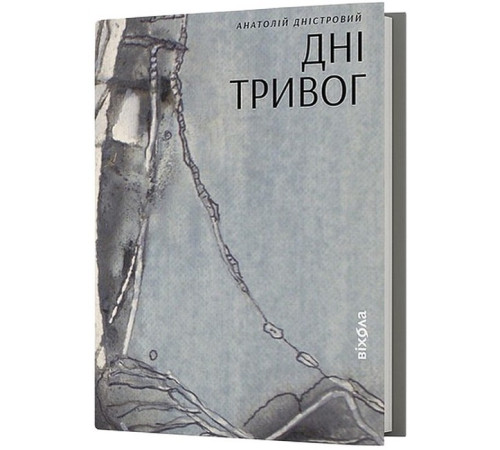 Класична і сучасна проза та поезія Класична і сучасна проза та поезія Дні тривог. Поезії