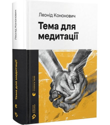 Тема для медитації