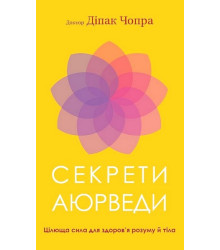 Секрети аюрведи. Цілюща сила для здоров’я розуму й тіла