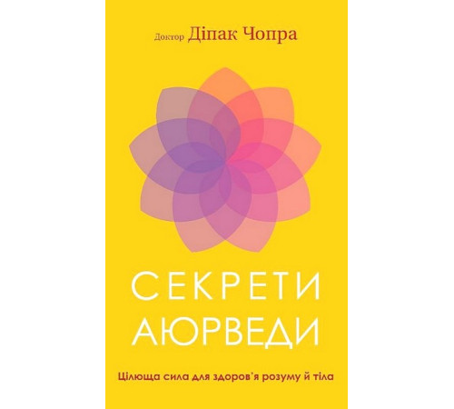 Бізнес-література Секрети аюрведи. Цілюща сила для здоров’я розуму й тіла