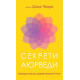 Бізнес-література Секрети аюрведи. Цілюща сила для здоров’я розуму й тіла