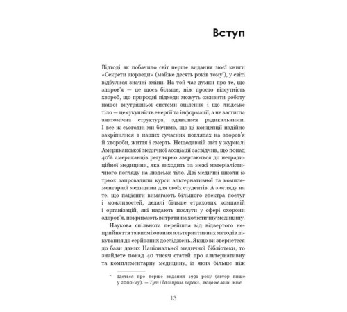 Бізнес-література Секрети аюрведи. Цілюща сила для здоров’я розуму й тіла