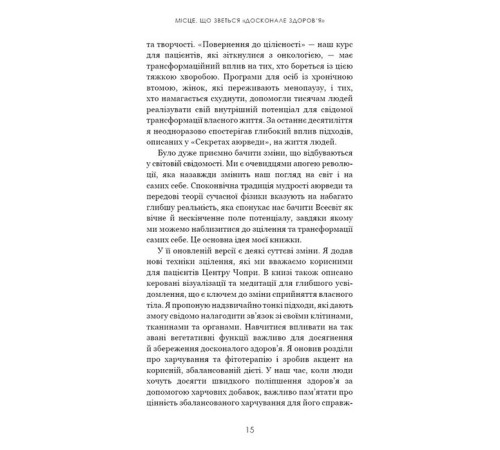 Бізнес-література Секрети аюрведи. Цілюща сила для здоров’я розуму й тіла