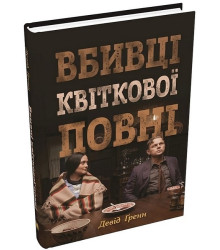 Вбивці квіткової повні. Таємниця індіанських убивств та народження ФБР (кінопроект)