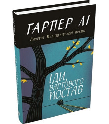 Іди, вартового постав