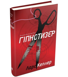Гіпнотизер. Детектив Йона Лінна. Книга 1