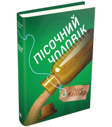 Пісочний чоловік. Детектив Йона Лінна. Книга 4