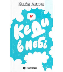 Кеди в небі