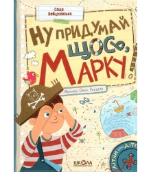 Ну придумай щось, Марку!