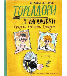 Тореадори з Васюківки. Пригоди Робінзона Кукурузо