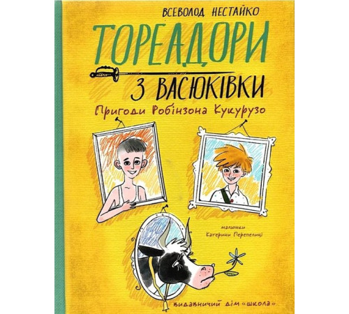 Дитяча художня література Тореадори з Васюківки. Пригоди Робінзона Кукурузо Дитяча художня література Тореадори з Васюківки. Пригоди Робінзона Кукурузо