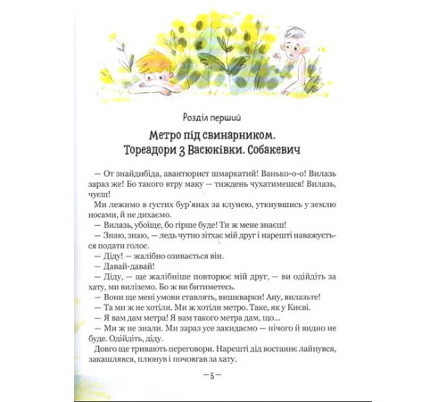 Дитяча художня література Тореадори з Васюківки. Пригоди Робінзона Кукурузо Дитяча художня література Тореадори з Васюківки. Пригоди Робінзона Кукурузо
