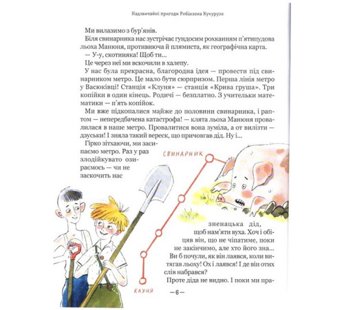 Дитяча художня література Тореадори з Васюківки. Пригоди Робінзона Кукурузо Дитяча художня література Тореадори з Васюківки. Пригоди Робінзона Кукурузо