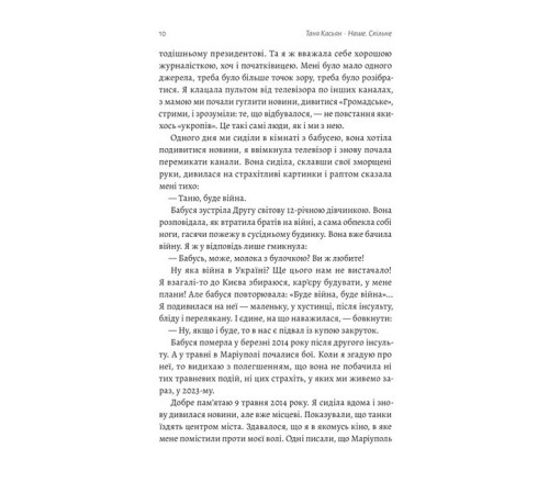 Психологія Наше. Спільне. Як зберегти в собі людину під час і після війни Психологія Наше. Спільне. Як зберегти в собі людину під час і після війни