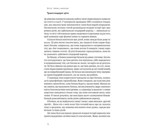 Психологія Кінець гендеру. Розвінчання міфів про стать та ідентичність Психологія Кінець гендеру. Розвінчання міфів про стать та ідентичність