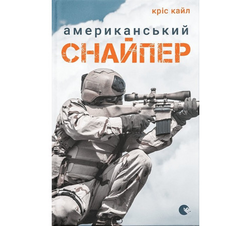 Історична, політична література, мемуари Американський снайпер Історична, політична література, мемуари Американський снайпер