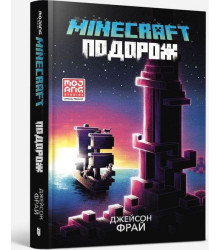 MINECRAFT. Подорож