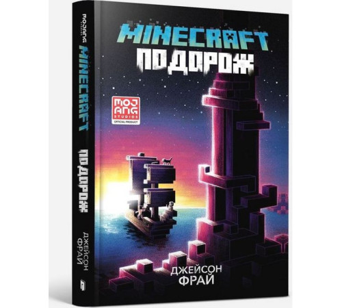 Дитяча художня література MINECRAFT. Подорож Дитяча художня література MINECRAFT. Подорож