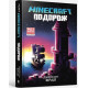 Дитяча художня література MINECRAFT. Подорож
