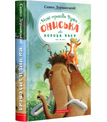 Новi пригоди Вужа Ониська, або Корова часу