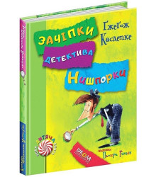 Зачіпки детектива Нишпорки. Канікули детектива Нишпорки