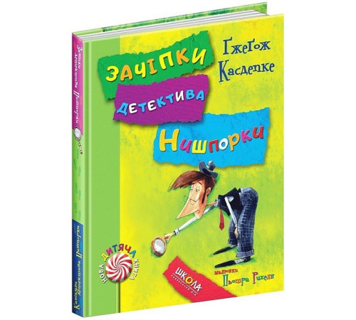 Дитяча художня література Зачіпки детектива Нишпорки. Канікули детектива Нишпорки Дитяча художня література Зачіпки детектива Нишпорки. Канікули детектива Нишпорки