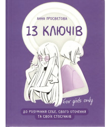 13 ключів до розуміння себе, свого оточення та своїх стосунків