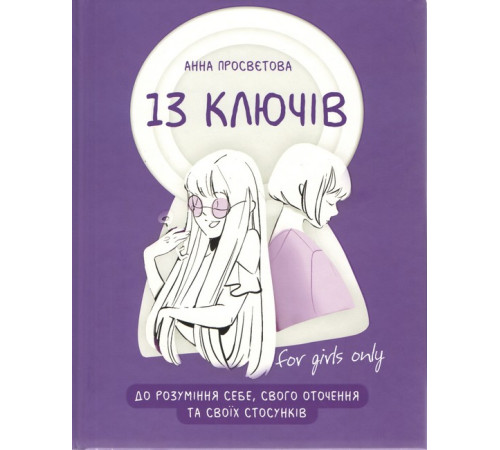 Психологія 13 ключів до розуміння себе, свого оточення та своїх стосунків Психологія 13 ключів до розуміння себе, свого оточення та своїх стосунків