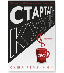 Стартап-кухня. Книжка про ІТ-бізнес, якої мені бракувало