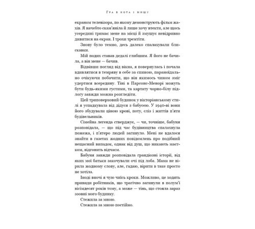 Класична і сучасна проза та поезія Класична і сучасна проза та поезія Гра в кота і мишу. Книга 1. Переслідування Аделіни
