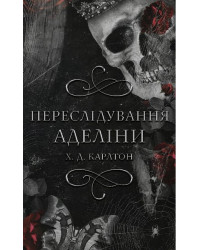 Гра в кота і мишу. Книга 1. Переслідування Аделіни