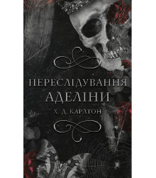 Гра в кота і мишу. Книга 1. Переслідування Аделіни