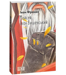 Мойсей. Іван Вишенський