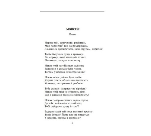 Українська класика Українська класика Мойсей. Іван Вишенський Українська класика Українська класика Мойсей. Іван Вишенський