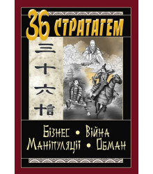 36 стратагем. Бізнес. Війна. Маніпуляції. Обман