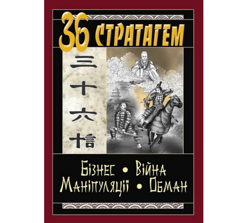 Історична, політична література, мемуари 36 стратагем. Бізнес. Війна. Маніпуляції. Обман Історична, політична література, мемуари 36 стратагем. Бізнес. Війна. Маніпуляції. Обман