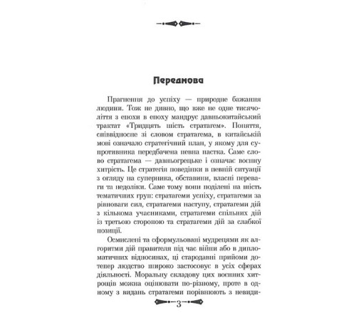 Історична, політична література, мемуари 36 стратагем. Бізнес. Війна. Маніпуляції. Обман Історична, політична література, мемуари 36 стратагем. Бізнес. Війна. Маніпуляції. Обман