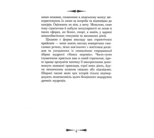 Історична, політична література, мемуари 36 стратагем. Бізнес. Війна. Маніпуляції. Обман Історична, політична література, мемуари 36 стратагем. Бізнес. Війна. Маніпуляції. Обман